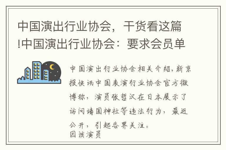 中国演出行业协会，干货看这篇!中国演出行业协会：要求会员单位对演员张哲瀚进行从业抵制