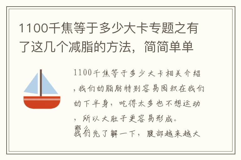1100千焦等于多少大卡专题之有了这几个减脂的方法，简简单单消灭“大肚子”