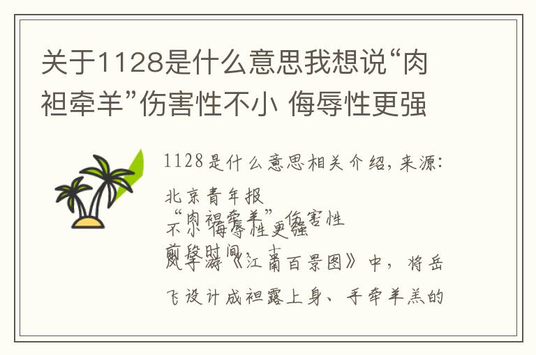 关于1128是什么意思我想说“肉袒牵羊”伤害性不小 侮辱性更强