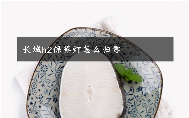 长城h2保养灯怎么归零