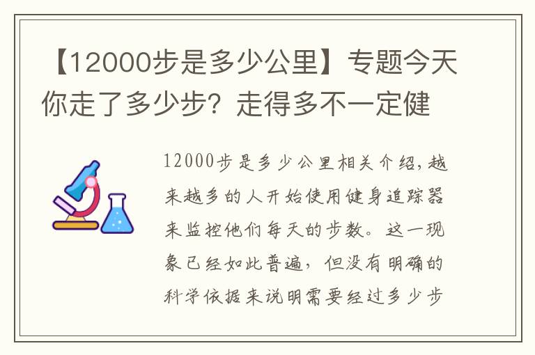 【12000步是多少公里】专题今天你走了多少步？走得多不一定健康