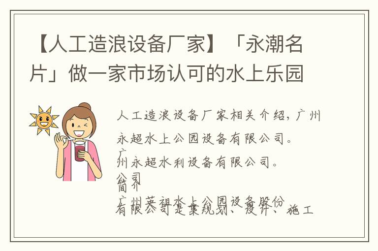 【人工造浪设备厂家】「永潮名片」做一家市场认可的水上乐园设备品牌公司