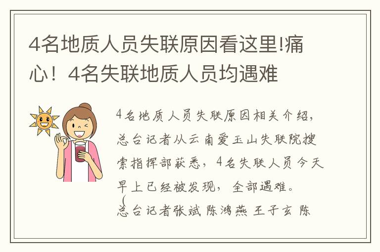 4名地质人员失联原因看这里!痛心！4名失联地质人员均遇难