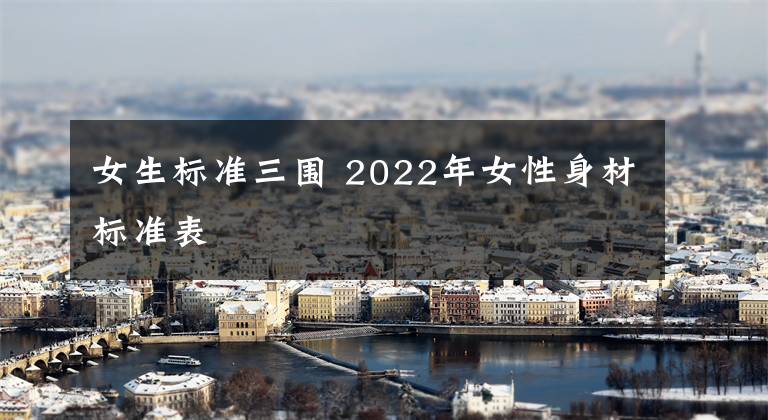 女生标准三围 2022年女性身材标准表