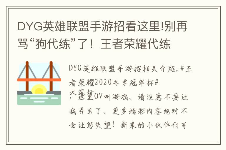 DYG英雄联盟手游招看这里!别再骂“狗代练”了！王者荣耀代练“合法化”，颁发职业技能证书
