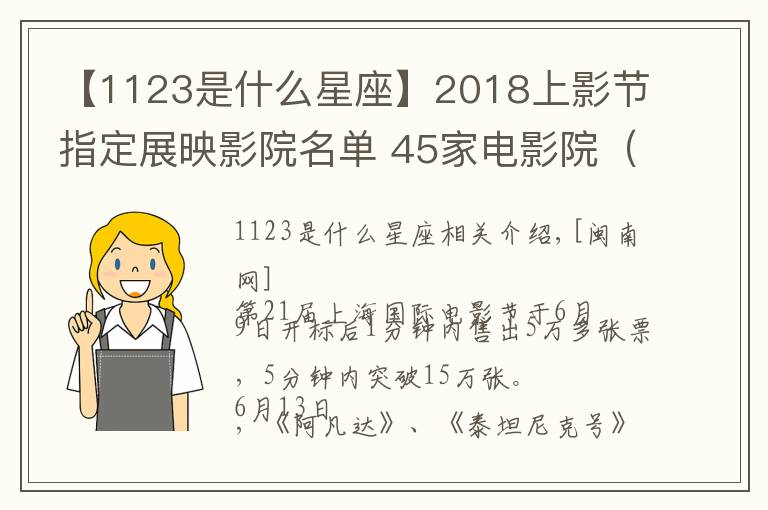 【1123是什么星座】2018上影节指定展映影院名单 45家电影院（影厅+地址+交通）