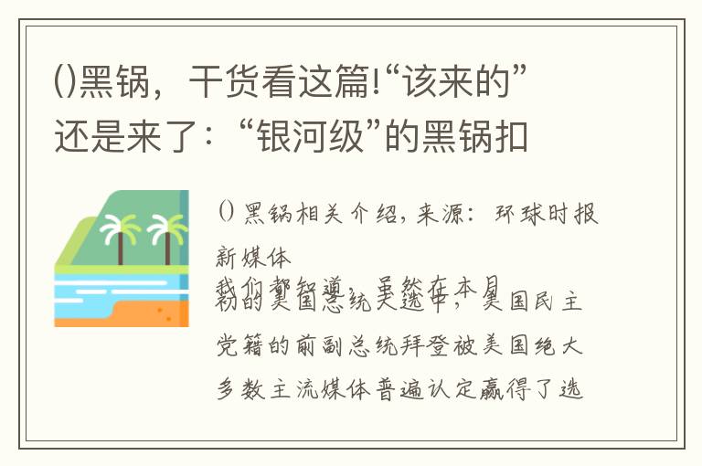 ()黑锅，干货看这篇!“该来的”还是来了：“银河级”的黑锅扣向中国