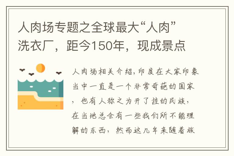 人肉场专题之全球最大“人肉”洗衣厂，距今150年，现成景点