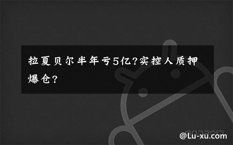 拉夏贝尔半年亏5亿?实控人质押爆仓?