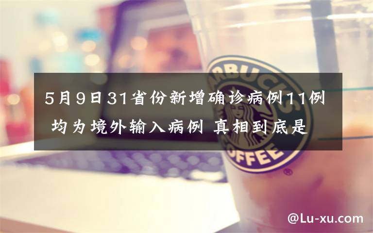 5月9日31省份新增确诊病例11例 均为境外输入病例 真相到底是怎样的？