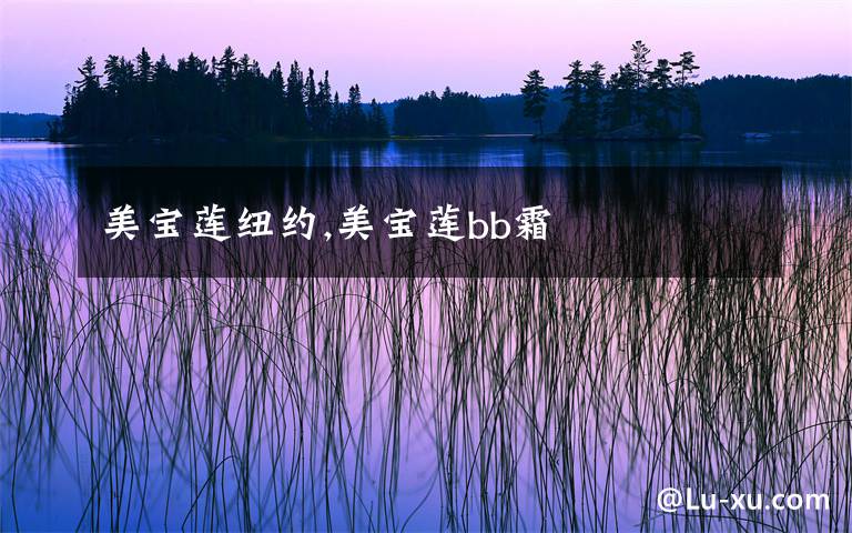 美宝莲纽约,美宝莲bb霜
