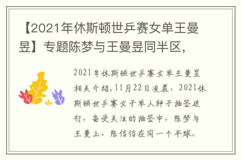 【2021年休斯顿世乒赛女单王曼昱】专题陈梦与王曼昱同半区，王艺迪与伊藤美诚、早田希娜同区