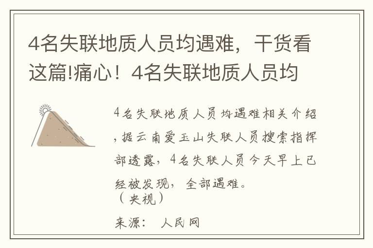 4名失联地质人员均遇难，干货看这篇!痛心！4名失联地质人员均已遇难