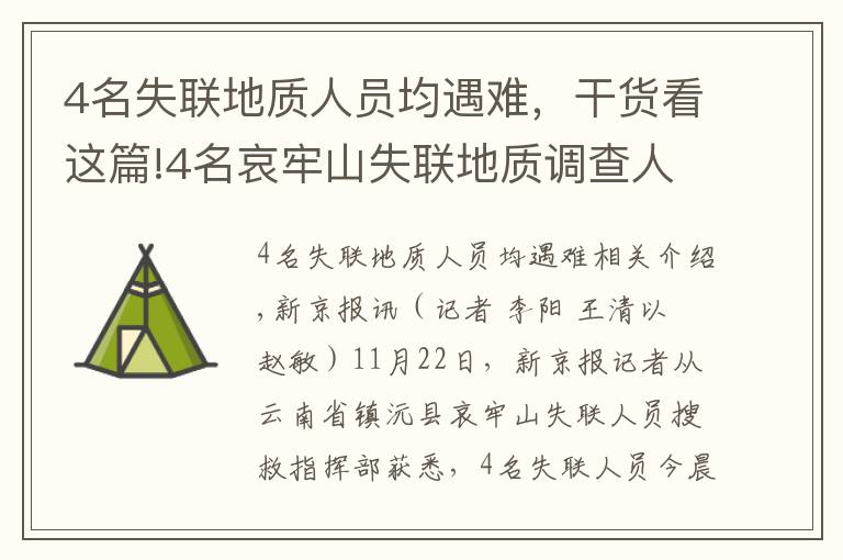 4名失联地质人员均遇难，干货看这篇!4名哀牢山失联地质调查人员均已遇难：在2号营地附近被发现，无人机热成像锁定位置