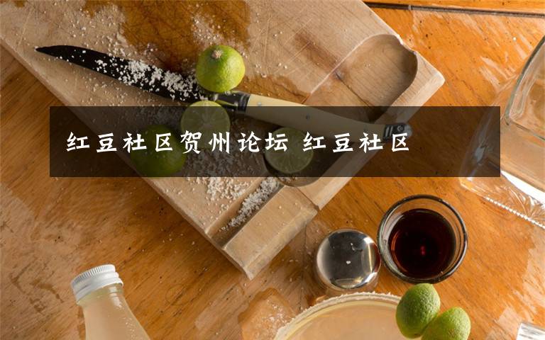 红豆社区贺州论坛 红豆社区