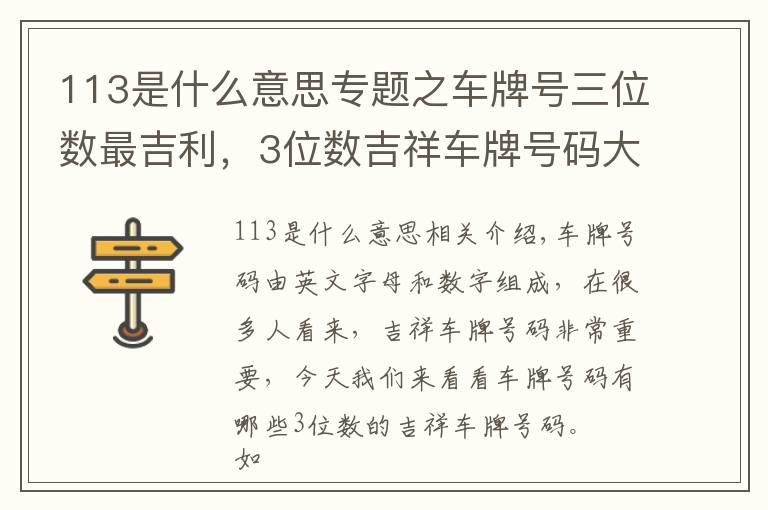 113是什么意思专题之车牌号三位数最吉利，3位数吉祥车牌号码大全