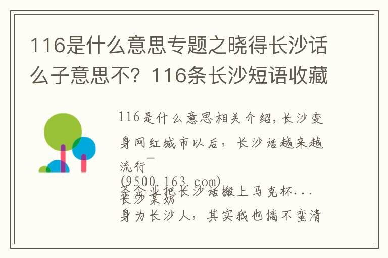 116是什么意思专题之晓得长沙话么子意思不？116条长沙短语收藏，长沙里手速成