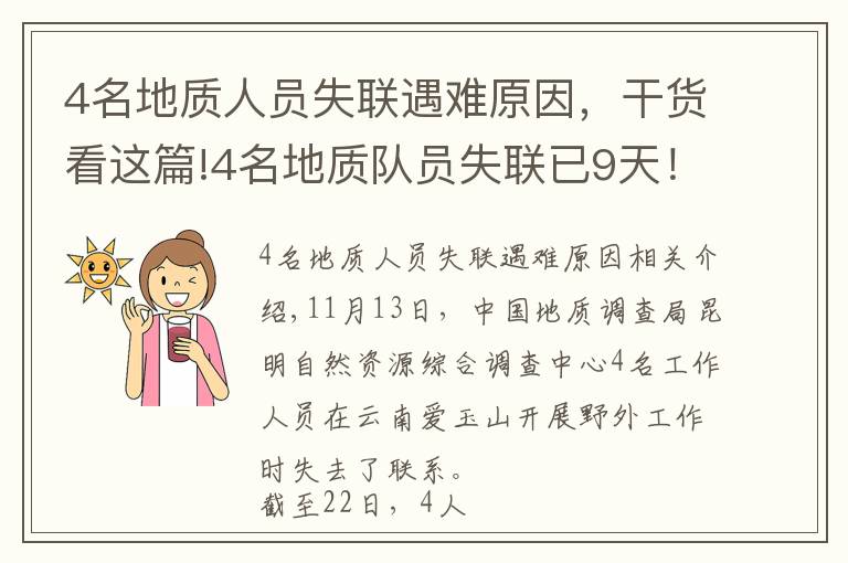 4名地质人员失联遇难原因，干货看这篇!4名地质队员失联已9天！专家亲述：野外科考有多险