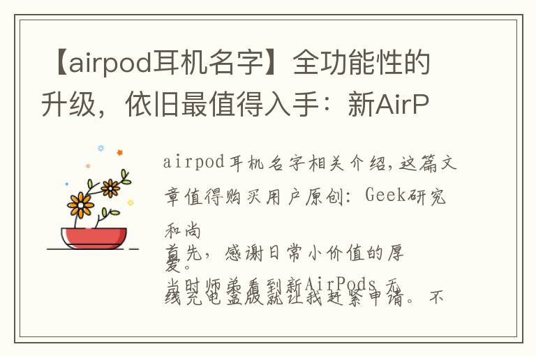 【airpod耳机名字】全功能性的升级，依旧最值得入手：新AirPods 测试报告