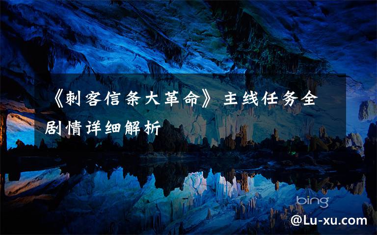 《刺客信条大革命》主线任务全剧情详细解析