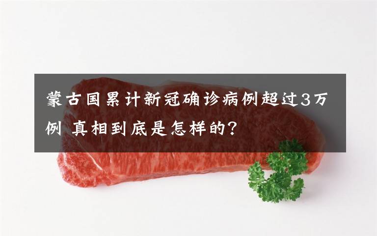 蒙古国累计新冠确诊病例超过3万例 真相到底是怎样的？