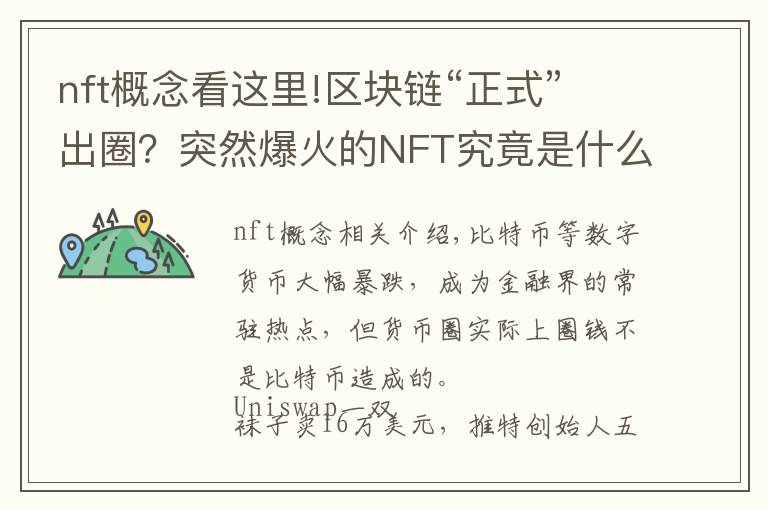 nft概念看这里!区块链“正式”出圈？突然爆火的NFT究竟是什么