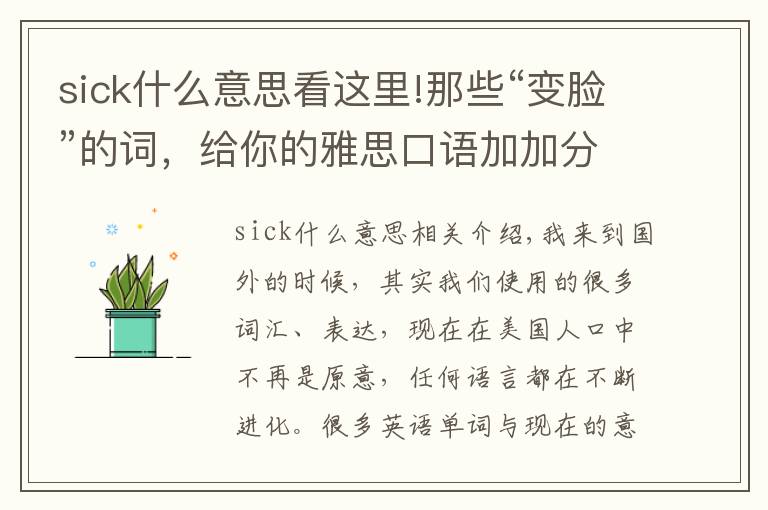 sick什么意思看这里!那些“变脸”的词，给你的雅思口语加加分