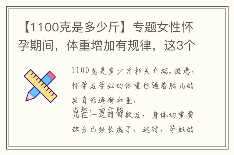 【1100克是多少斤】专题女性怀孕期间，体重增加有规律，这3个时期要了解