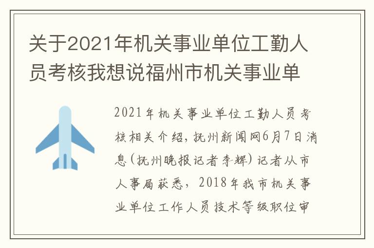 关于2021年机关事业单位工勤人员考核我想说福州市机关事业单位工勤人员开始技能等级考核