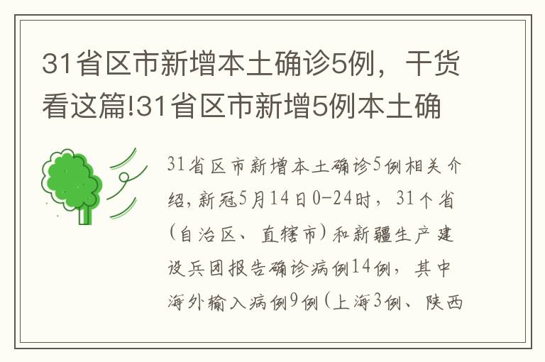 31省区市新增本土确诊5例，干货看这篇!31省区市新增5例本土确诊