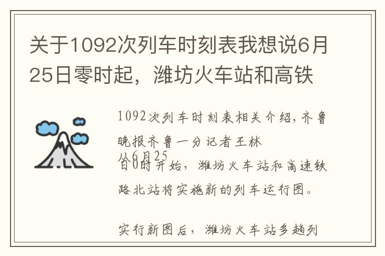 关于1092次列车时刻表我想说6月25日零时起，潍坊火车站和高铁北站实行新列车图
