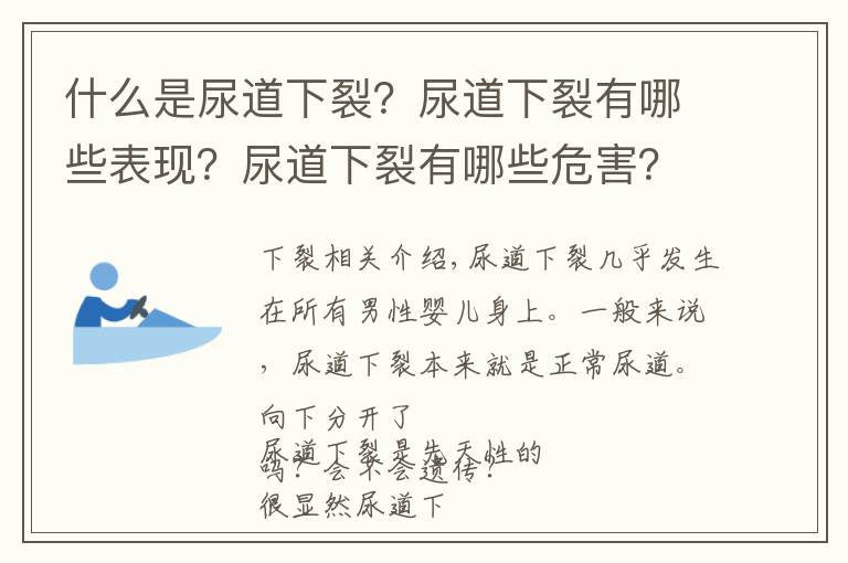 什么是尿道下裂？尿道下裂有哪些表现？尿道下裂有哪些危害？