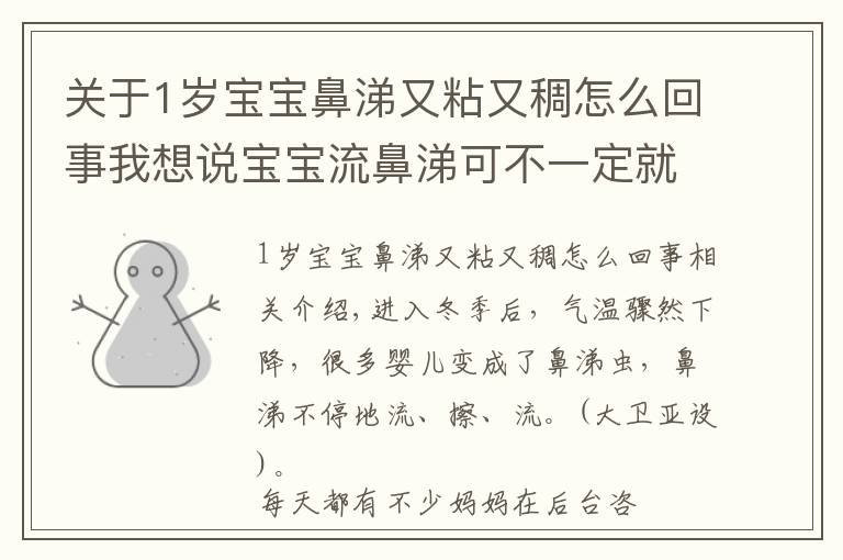 关于1岁宝宝鼻涕又粘又稠怎么回事我想说宝宝流鼻涕可不一定就是感冒！四种不让宝宝流鼻涕的方法等你学~