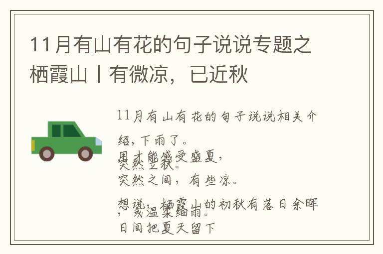 11月有山有花的句子说说专题之栖霞山丨有微凉，已近秋