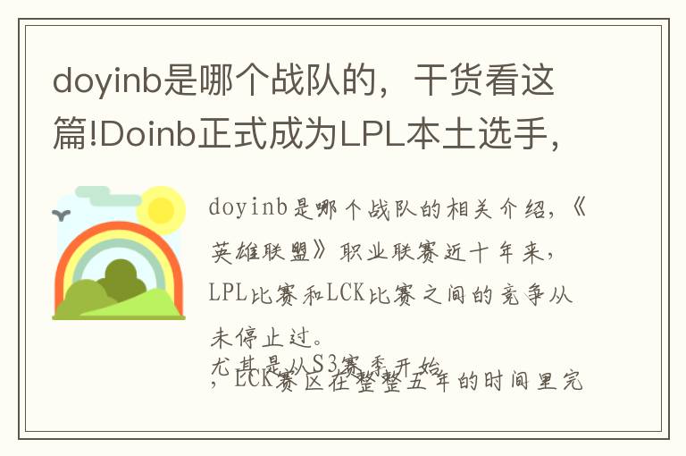doyinb是哪个战队的，干货看这篇!Doinb正式成为LPL本土选手，网友喊话Rookie“你还等啥呢？”