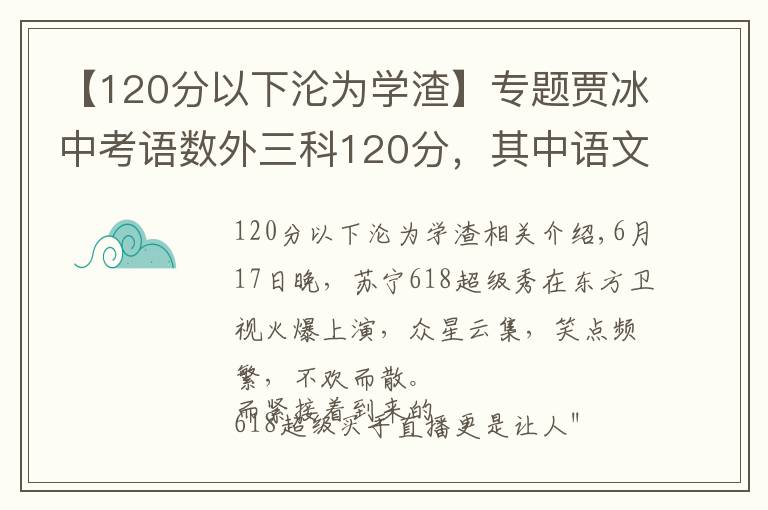 【120分以下沦为学渣】专题贾冰中考语数外三科120分，其中语文115分：我不学习，我要当演员