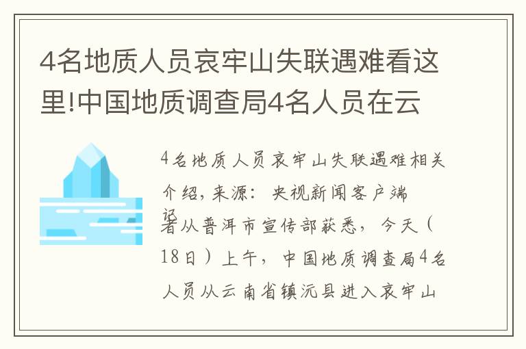 4名地质人员哀牢山失联遇难看这里!中国地质调查局4名人员在云南哀牢山野外作业失联 仍在搜救中