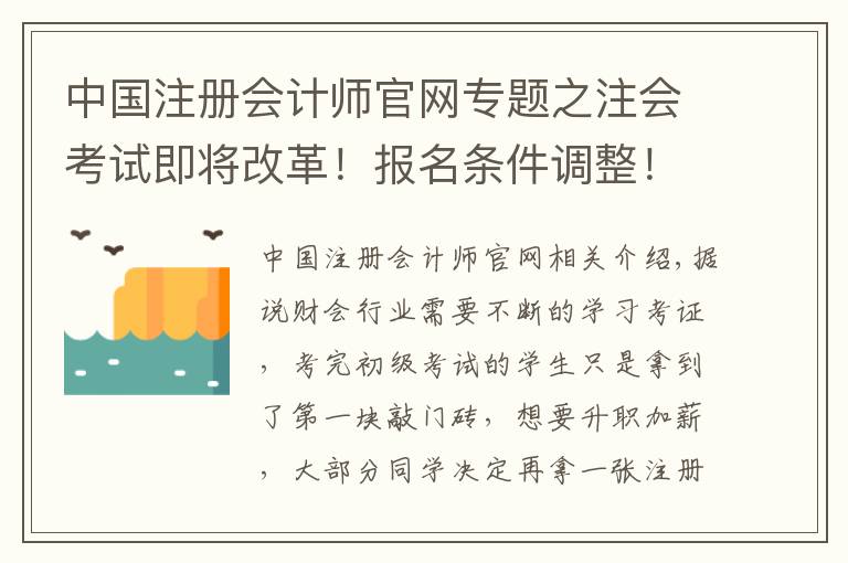 中国注册会计师官网专题之注会考试即将改革！报名条件调整！再不考就没机会了
