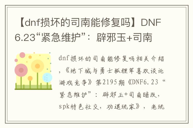 【dnf损坏的司南能修复吗】DNF6.23“紧急维护”：辟邪玉+司南暗改，spk特色社交，劝退玩家