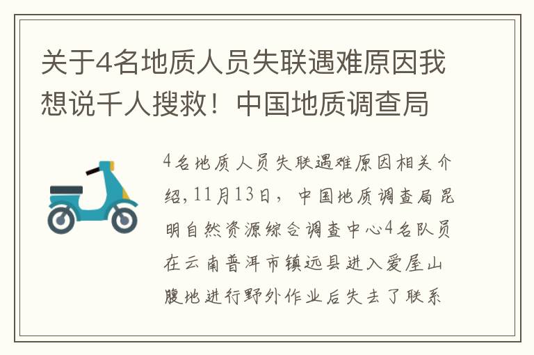 关于4名地质人员失联遇难原因我想说千人搜救！中国地质调查局4人失联，这些细节让人揪心