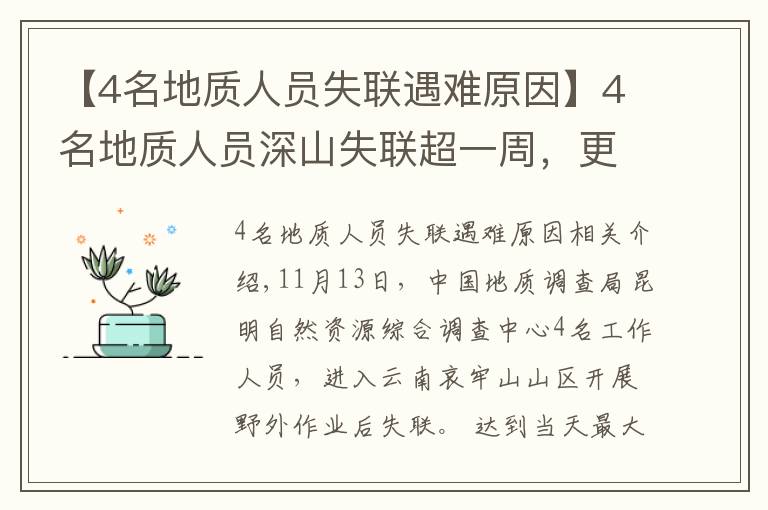 【4名地质人员失联遇难原因】4名地质人员深山失联超一周，更多细节公布！最小25岁，都曾当过兵