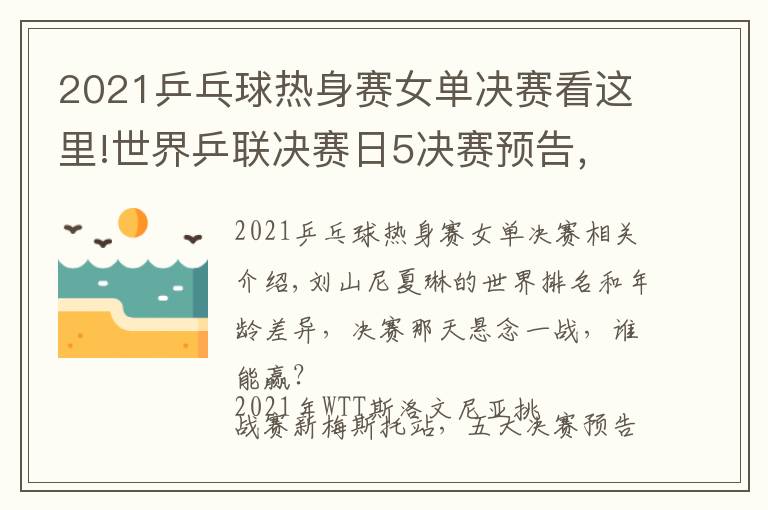 2021乒乓球热身赛女单决赛看这里!世界乒联决赛日5决赛预告，国乒最后3条防线，女单跨世代对决