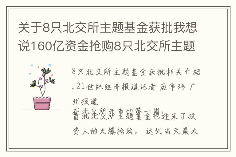 关于8只北交所主题基金获批我想说160亿资金抢购8只北交所主题基金，基金经理青睐“专精特新”和热门赛道