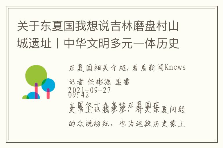 关于东夏国我想说吉林磨盘村山城遗址丨中华文明多元一体历史进程的又一实证