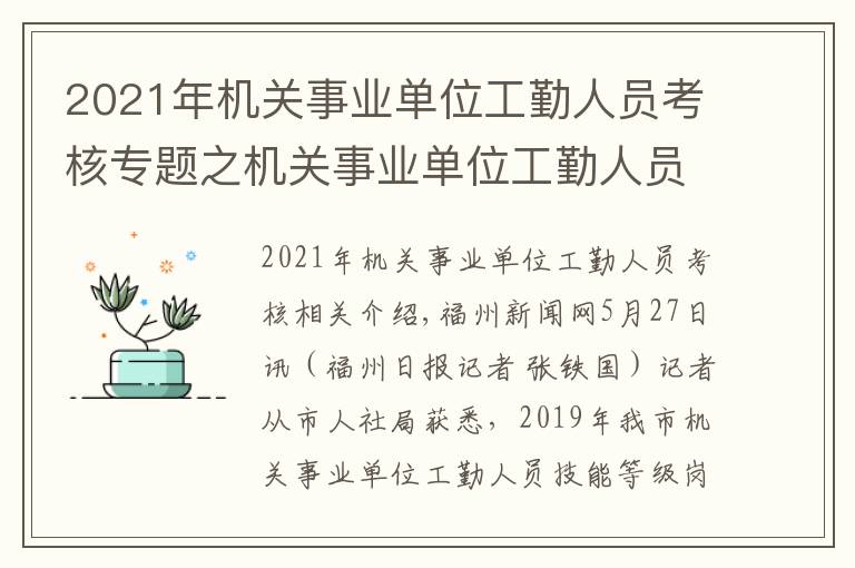 2021年机关事业单位工勤人员考核专题之机关事业单位工勤人员技能等级岗位考核下月报名