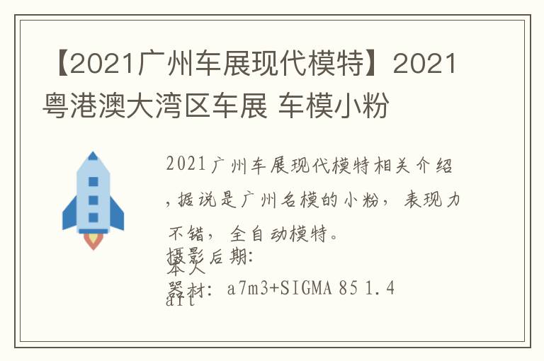 【2021广州车展现代模特】2021粤港澳大湾区车展 车模小粉