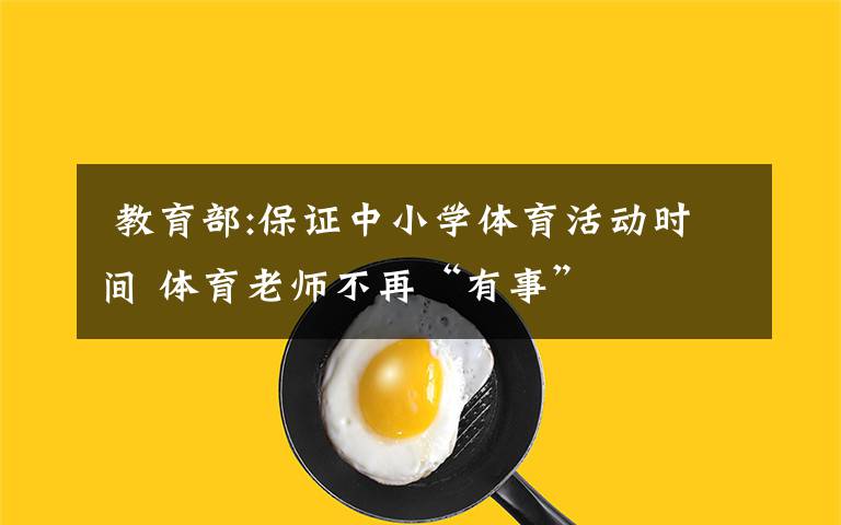  教育部:保证中小学体育活动时间 体育老师不再“有事”