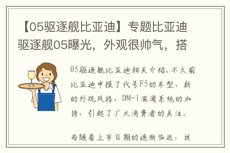 【05驱逐舰比亚迪】专题比亚迪驱逐舰05曝光，外观很帅气，搭载DM-i动力，或卖进10万内