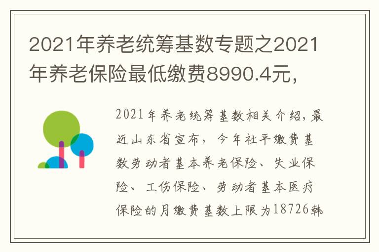 2021年养老统筹基数专题之2021年养老保险最低缴费8990.4元，还交吗？参加保险有这些优势