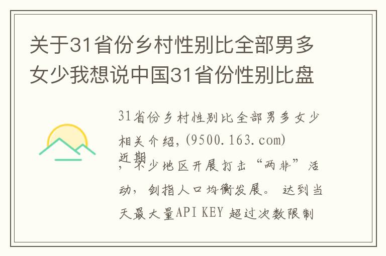 关于31省份乡村性别比全部男多女少我想说中国31省份性别比盘点：四川“女多男少”，“00后”性别比失衡最明显